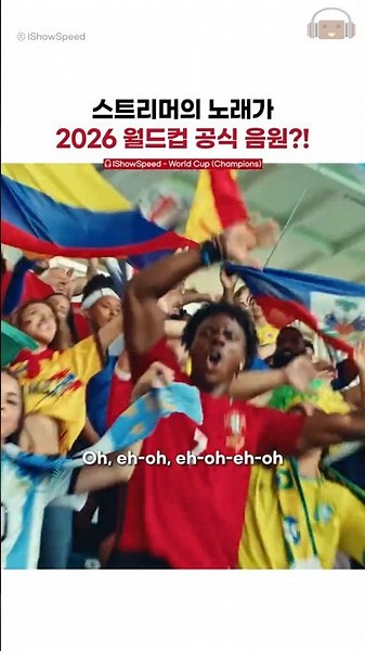 FIFA도 인정한 #아이쇼스피드 월드컵 송
