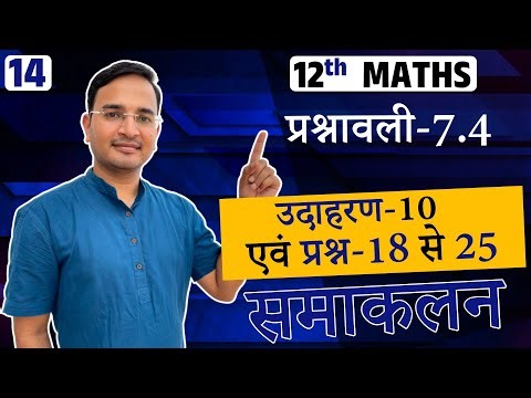 L-14, प्रश्नावली-7.4, उदाहरण-10 एवं प्रश्न-18 से 25 | प्रश्नावली-7 समाकलन | Integrals | 12th MATHS