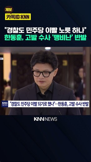 "The Democratic Party guys lack the guts to bite back": Han Dong-hoon, heading for a head-on coll...