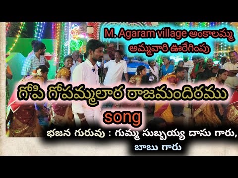 Gopi gopammalala rajamandhiram bajana song by babu garu #bajanasong #kolatam #kulukubajana #rainbow