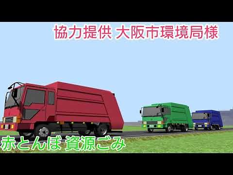 大阪市環境局 ごみ収集車のメロディ 赤とんぼ