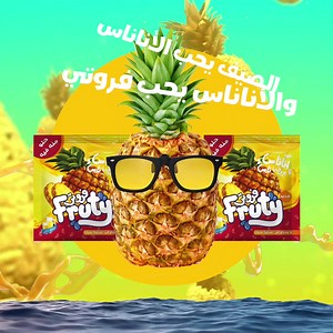 مفيش أحلى من عصير أناناس ساقع ينعشك في الحر ده.. فروتي سريع التحضير ومفعوله خطير. | Fruty