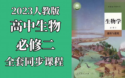 生物必修二 生物必修2 高一生物必修2生物 新人教版 遗传与进化 2023新版 部编版 高中生物必修2生物必修第2册生物必修第二册教学视频 2019人教版