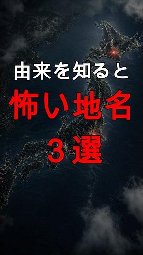 怪談より不穏な響きの地名。「蛇崩」「血洗島」…名前に込められた土地の記憶