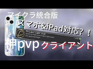 【10人記念】ついにスマホ版にpvpクライアントが来た！10種類の中から激選….クロスヘアもついてる神仕様？！#拡散希望rt協力お願い致します
