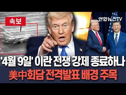 [🔴속보] 트럼프, '4월 9일' 이란 전쟁 종료 목표 강제 달성하나…'5월 14일' 美中 회담일 전격 발표 배경 주목 / 연합뉴스TV(YonhapnewsTV)