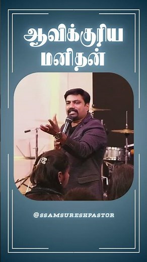 ஆவிக்குரியமனிதன் | @ssamsureshpastor | #JesusRevivalMinistries