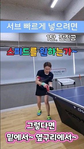 빠르게 서브 넣는 방법/밑에서~ 옆에서~ #탁구 #탁구서브 #탁구빠른서브