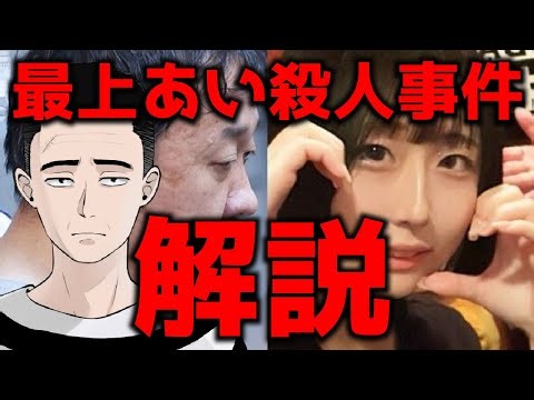 【解説】最上あい殺人事件について