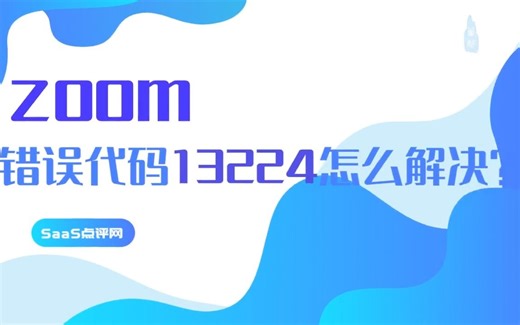 zoom错误代码13224怎么解决？Zoom账号被封了？