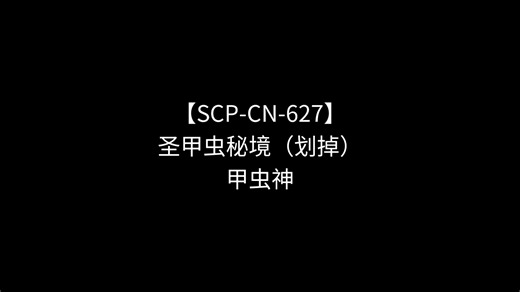 【SCP-CN-627】圣甲虫秘境（划掉）甲虫神