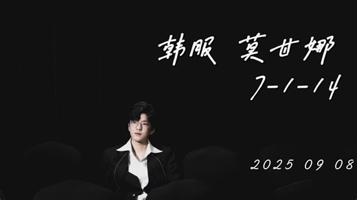 0908韩服 Jiejie莫甘娜 超模