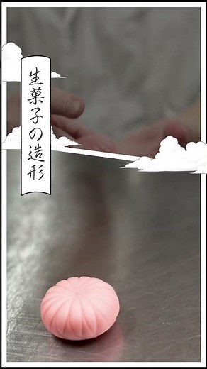 【受け継ぐ、磨く日本の“わざ”】菓銘をもつ生菓子（煉切・こなし）の“わざ”～生菓子の造形～ #WAZA #日本のわざ #職人のわざ #食文化のわざ #菓銘をもつ生菓子 #煉切 #こなし