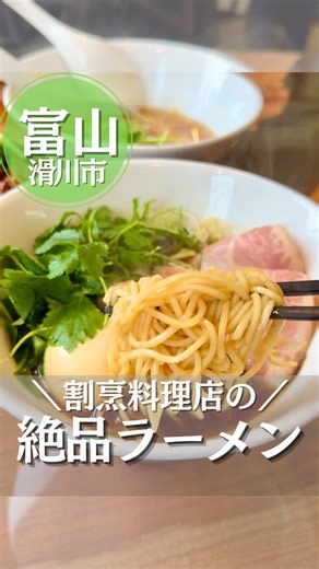 👇割烹料理店の絶品ラーメン 📍 らーめん和草 ・和草 1,600円 ・らーめん 1,050円 ・チャーシュー丼（中） 700円 ずっと気になっていた割烹料理店の ランチ限定ラーメンを食べに行きました🍜 無化調の上品なスープに 黒部名水ポークバラ肉の角煮チャーシューと 柔らかな富山ポーク肩ロースの2種盛りが贅沢✨ チャーシュー丼はゴロゴロお肉に 甘めのタレが絡んで最高…！ 店内はカウンターとテーブル席があり おひとり様も家族連れもゆったり ちなみに優柔不断な私は 食券スタイルがちょっと苦手です😂 夜は完全予約制の懐石コースもあるそう。いつか行ってみたいな😆 気になる人はぜひ行ってみてね！ ───────── 店名 : らーめん和草（夜は 割烹あらき） 住所 : 富山県滑川市上小泉1841 営業時間 : 11:00〜14:00 定休日 : 不定休 駐車場 : あり お店Instagram @kiyofumiaraki3 ───────── 最後まで見てくださってありがとうございます✨ このアカウントでは 富山を拠点に観光スポットやグルメなど おでかけ情報を発信しています🚗💨 
