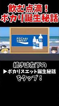ポカリスエット誕生秘話【ショートゆっくり解説】