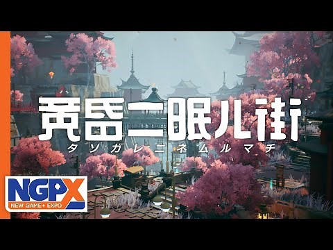 黄昏ニ眠ル街 Tasomachi - NGPX Trailer