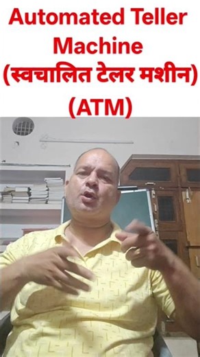 Automated Teller Machine (स्वचालित टेलर मशीन)