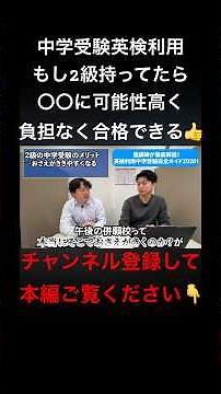 【中学受験】塾講師が徹底解説！英検利用完全ガイド2026！#中学受験 #英検 #個別指導