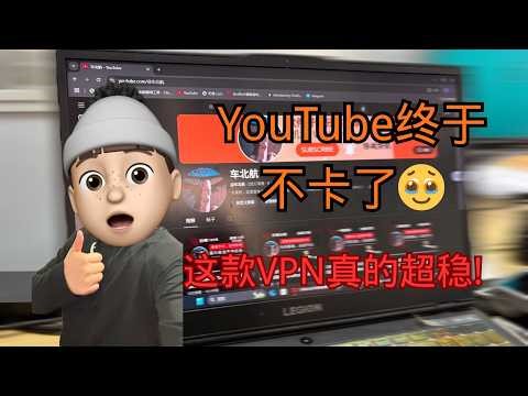 国内怎么稳定看YouTube?这个VPN我用了一个月.