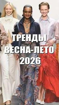 🔥SPRING-SUMMER 2026 TRENDS: TOP 20 - from the season's collection from the best designers #Trends...