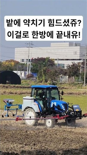 2025 Iksan Agricultural Machinery Expo: Agricultural Machinery Demonstration: Easy Pest Control M...