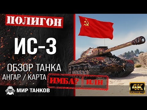 Обзор ИС-3 гайд тяжелый танк СССР | review IS-3 guide | бронирование ис3 оборудование