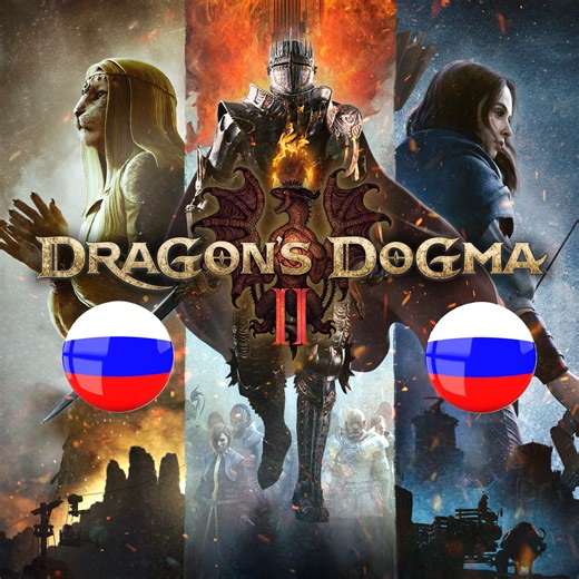 Dragon's Dogma 2 "Русский нейродубляж" {SynthVoiceRu}[29.11.25]