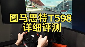 性价比炸裂✅PS5直驱图马思特T598详细评测！
