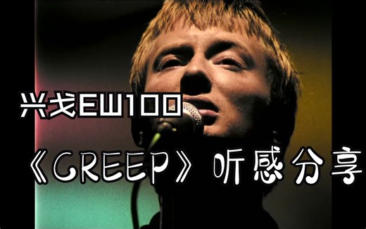 兴戈ew100听感：Cheap earphone试听《Creep》