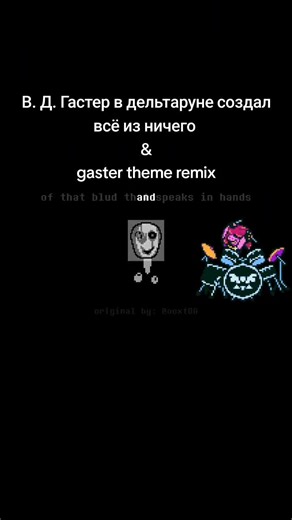 Гастер и его мир в Дельтаруне: ремикс темы