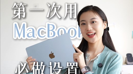 【MacBook超全新手教程】第一次用苹果电脑的朋友，本期视频解决你所有问题｜访达｜u盘｜鼠标｜触控板