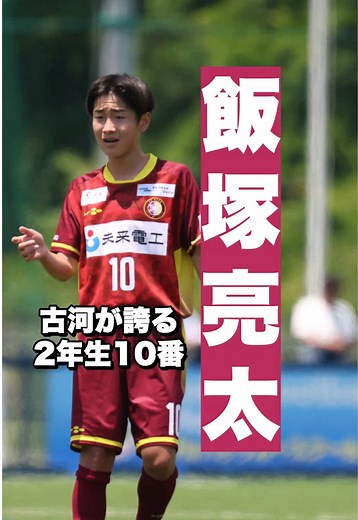 #飯塚亮太 #FC古河 2年生ながら10番を背負ったレフティー⚽️相手のリズムを狂わせるドリブルと左足のキックが武器❤️‍🔥 昌平高校→ベルマーレの山口豪太を彷彿とさせる！ 📺全編はYouTubeで #中学サッカー #レオナチャンネルベストイレブン