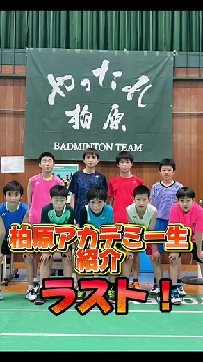 柏原ジュニアバドミントンチームの活動まとめ