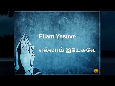 Tamil Christian Song | Ellam Yesuve | எல்லாம் இயேசுவே | with Tamil and English Lyrics