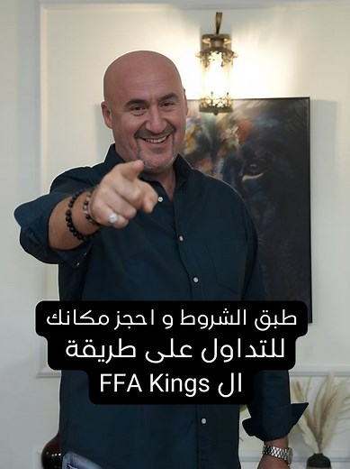 تعلم طريقة ال FFA Kings للتداول واحجز مكانك