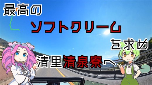 【車載動画】急に清泉寮のソフトクリームが食べたくなったので中央道を抜けて清里へドライブ。S2000と絶景の八ヶ岳高原大橋、そして清泉寮バーガー。