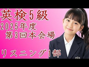【英検5級】2025年度第3回リスニングpart1過去問｜正解番号付き