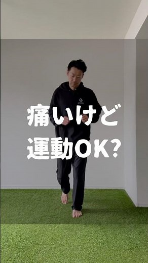 痛いけど運動OK？ #リハビリ #足首捻挫 #捻挫 #足関節捻挫 #足首不安定 #足首 #捻挫予防