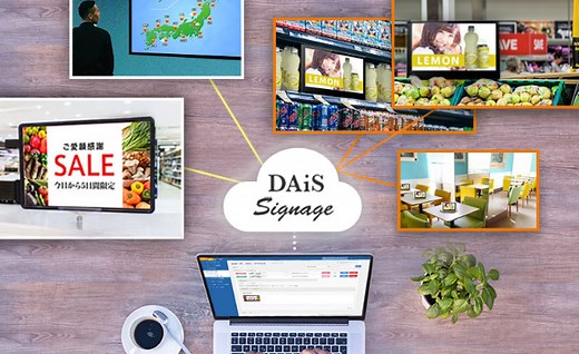 クラウド型デジタルサイネージ管理システム|DAiS Signage