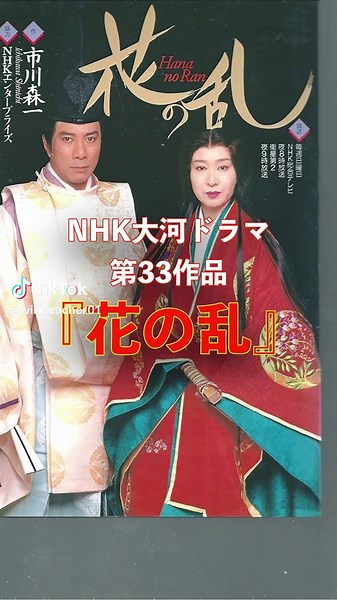 ＊教えてWiki先生＊ NHK大河ドラマ 第33作品 『花の乱』 #NHK大河ドラマ #歴史好き #おすすめ #歴史 #歴史人物