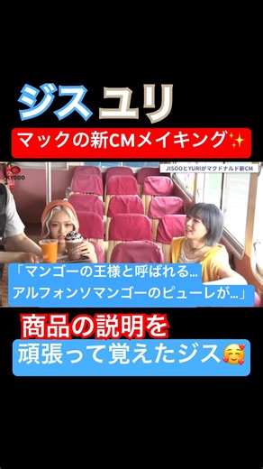 マックの新CM✨商品の説明を頑張って覚えたジス🥰#HANA#JISOO#YURI#hana #jisoo #yuri #ハナ#ジス#ユリ#マクドナルド#メイキング #shorts