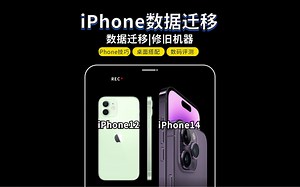 iPhone数据迁移｜新旧iPhone数据迁移教程