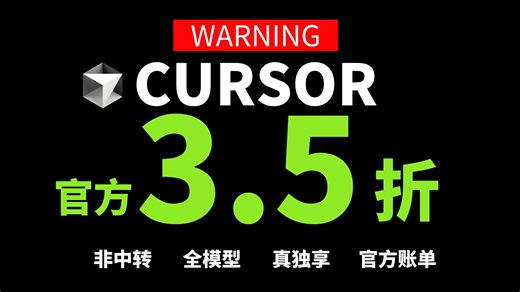 cursor官方3.5折订阅终极解决方案，让人人都用上真模型