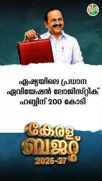 ഏഷ്യയിലെ പ്രധാന ഏവിയേഷൻ ലോജിസ്റ്റിക് ഹബ്ബിന് 200 കോടി | 200 crore for aviation logistics hub