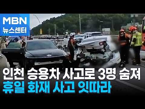 3 Dead in Head-on Collision Between Two Cars on Incheon Overpass… Highway Accident Also Reported ...