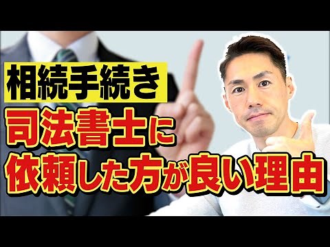 相続手続きを司法書士に依頼した方が良い理由と司法書士事務所の選び方について