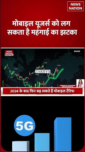Mobile Recharge Price Hike: 12-15% तक महंगे हो सकते हैं Recharge Plan | Telecom News #shorts