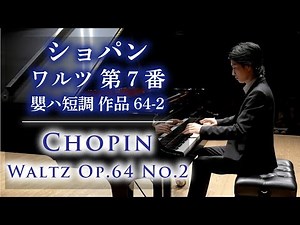 Chopin: Waltz No. 7 in C-sharp minor, Op. 64-2 / ​​Toshiharu Kotaki