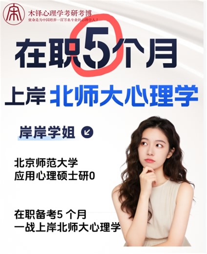 在职 5 个月上岸北师大｜心理学考研直播完整版