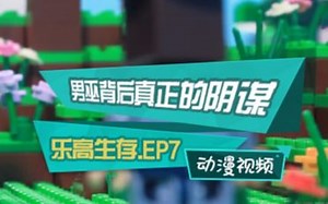 【P7】Minecraft乐高动画-真正的阴谋